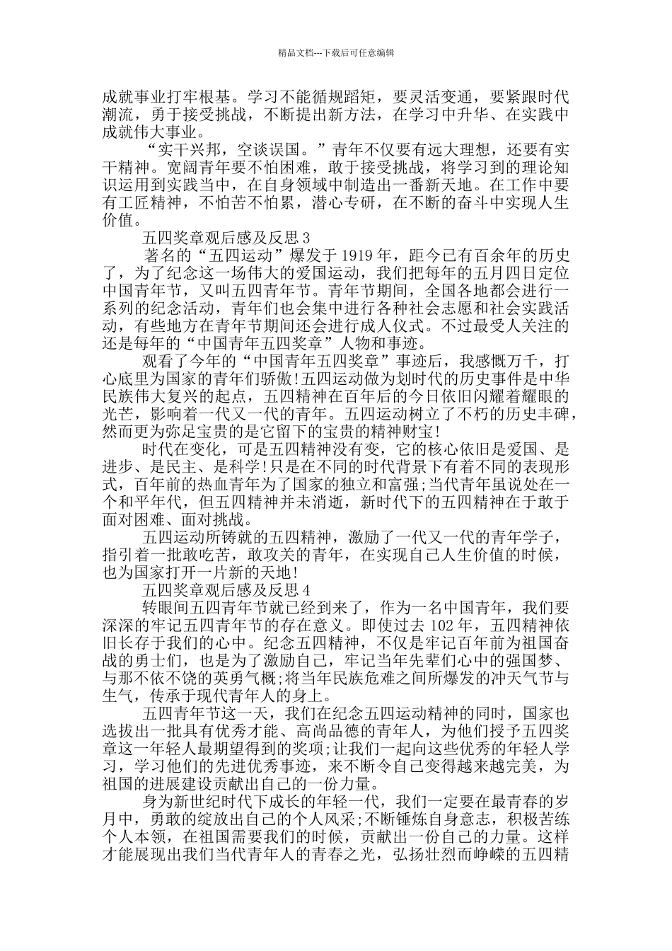 2024五四奖章观后感及反思6篇_第2页