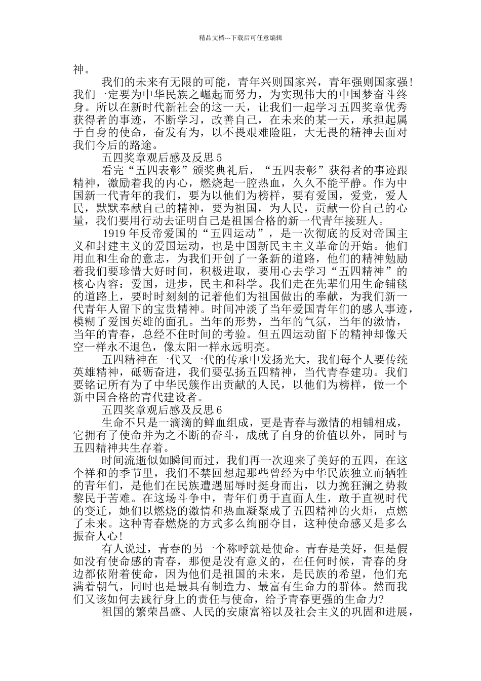 2024五四奖章观后感及反思6篇_第3页