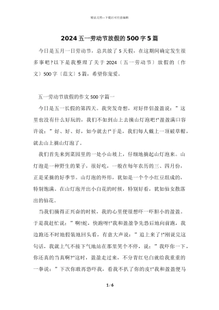 2024五一劳动节放假的500字5篇