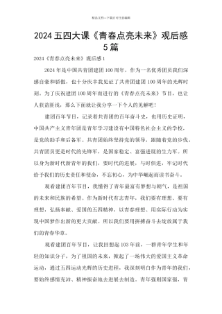2024五四大课《青春点亮未来》观后感5篇
