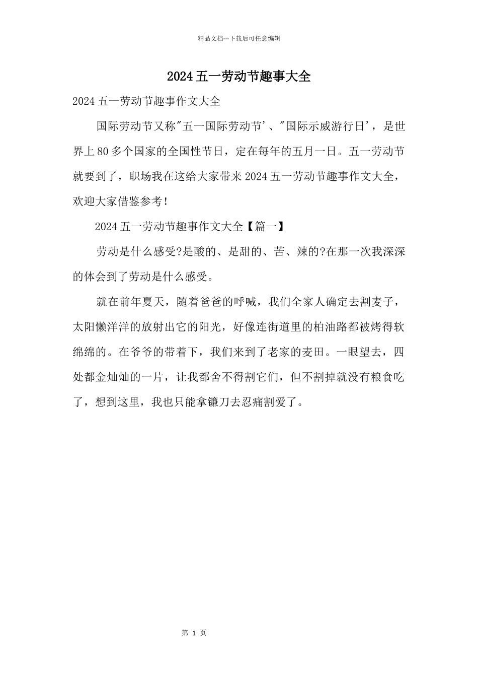 2024五一劳动节趣事大全_第1页