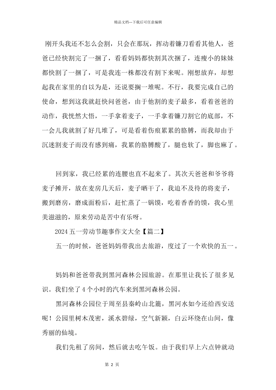 2024五一劳动节趣事大全_第2页