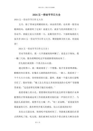 2024五一劳动节节日大全