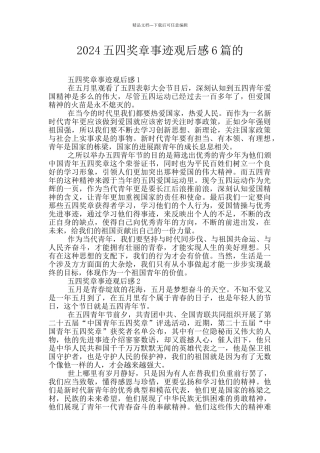 2024五四奖章事迹观后感6篇的