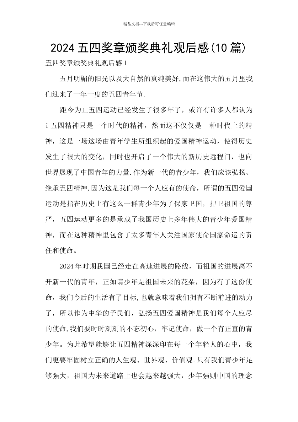 2024五四奖章颁奖典礼观后感_第1页