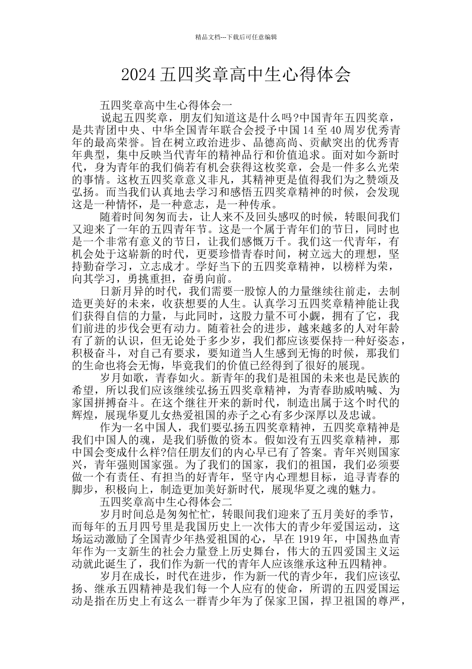 2024五四奖章高中生心得体会_第1页