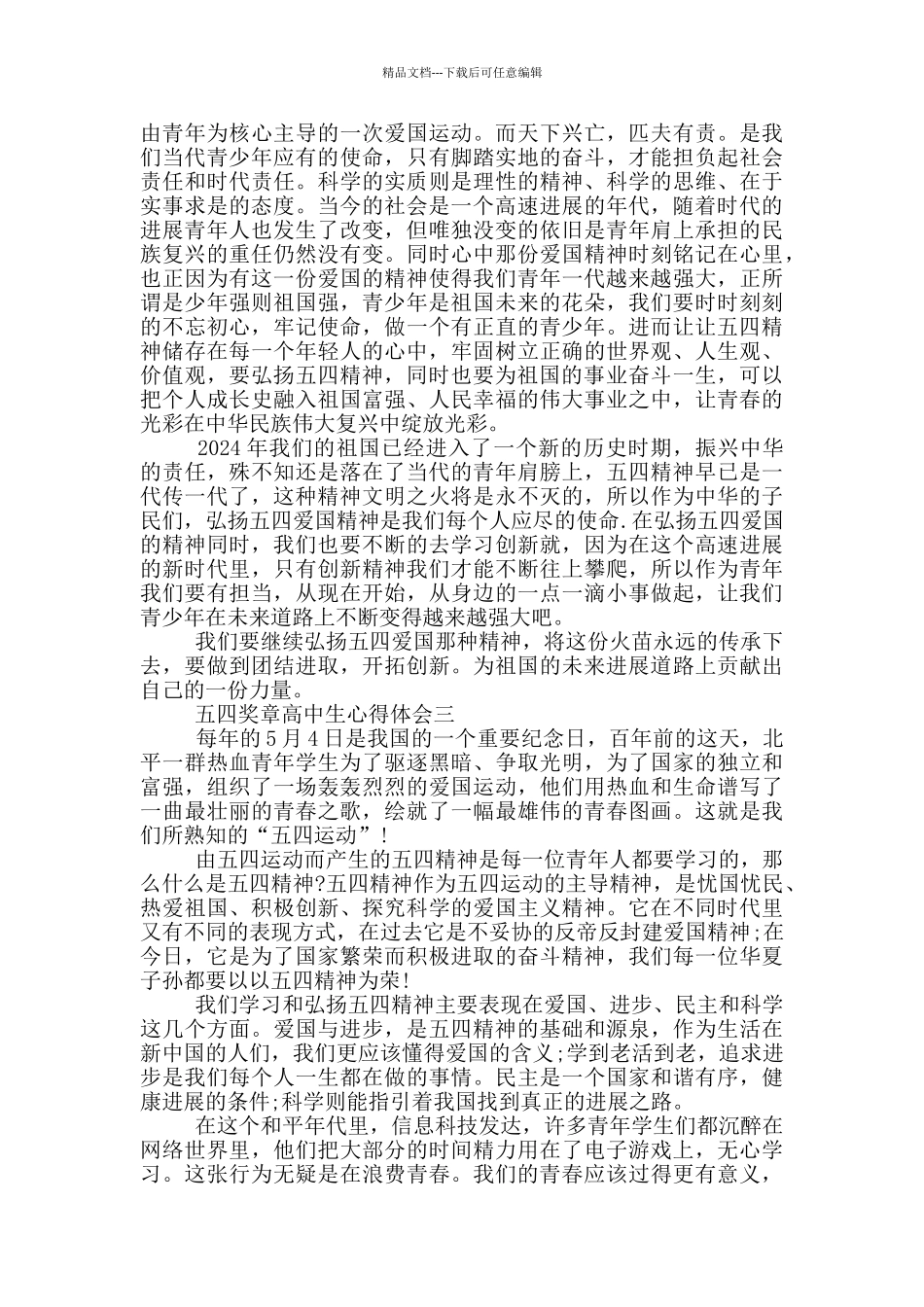 2024五四奖章高中生心得体会_第2页