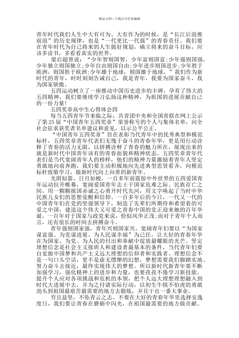 2024五四奖章高中生心得体会_第3页