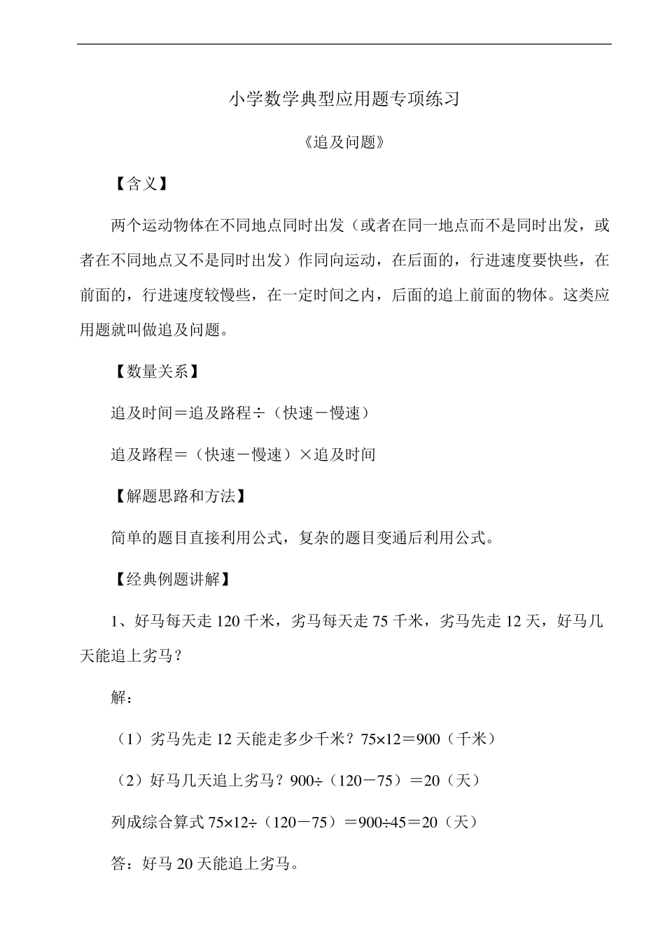 小学数学典型应用题《追及问题》专项练习_第1页