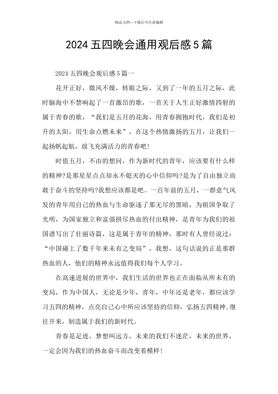 2024五四晚会通用观后感5篇_第1页