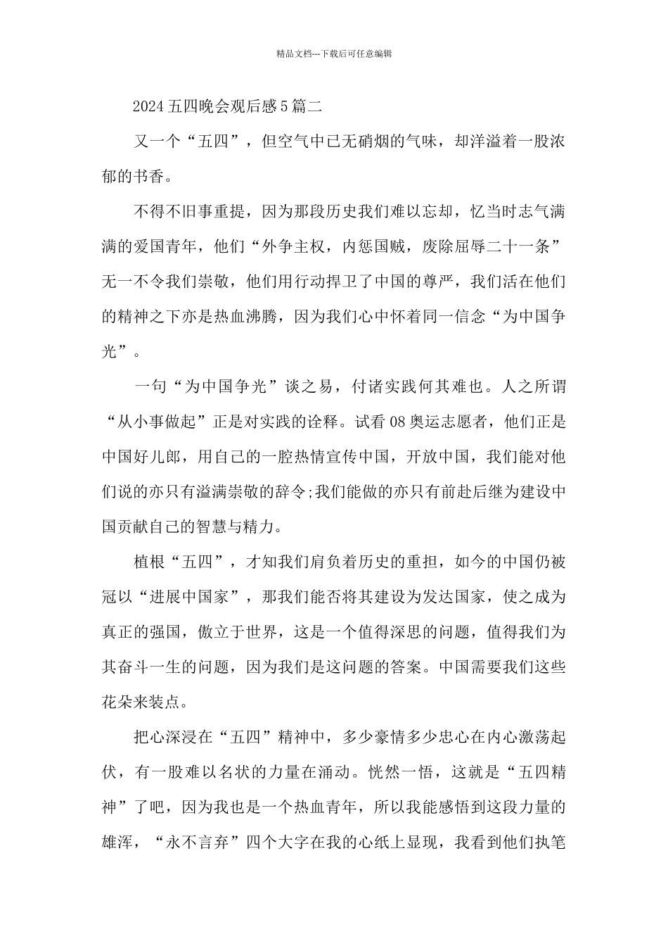 2024五四晚会通用观后感5篇_第2页