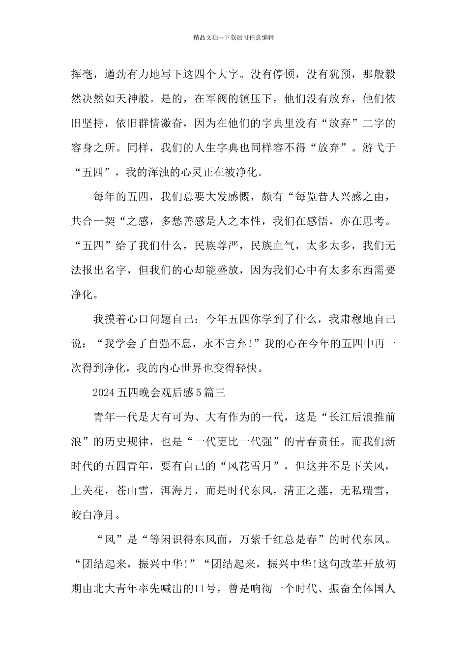 2024五四晚会通用观后感5篇_第3页