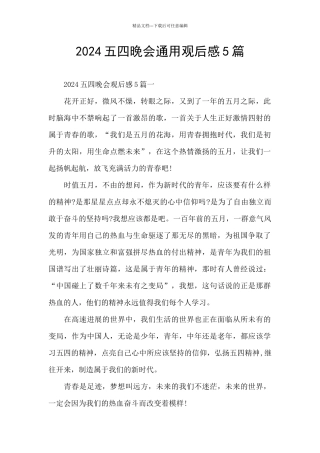 2024五四晚会通用观后感5篇