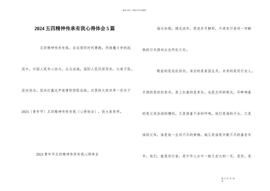 2024五四精神传承有我心得体会5篇_第1页