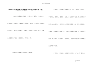 2024五四最美基层高校毕业生观后感心得5篇