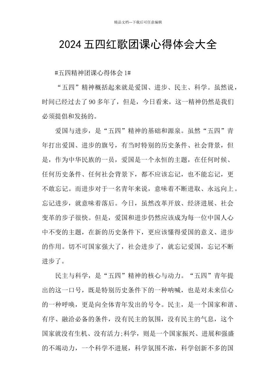 2024五四红歌团课心得体会大全_第1页