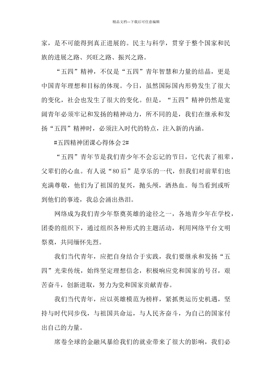 2024五四红歌团课心得体会大全_第2页