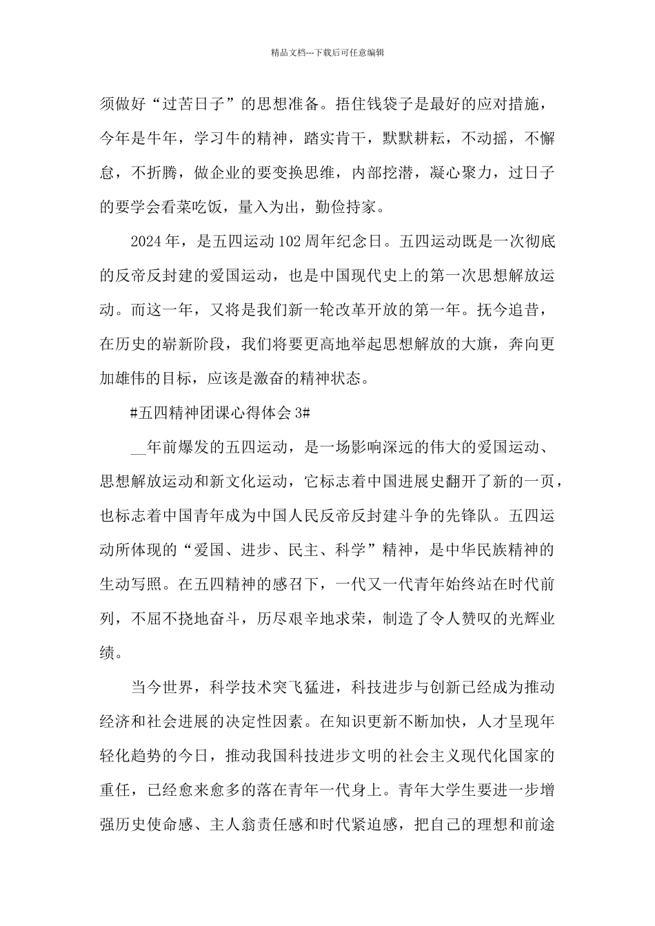 2024五四红歌团课心得体会大全_第3页