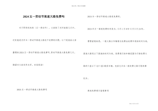 2024五一劳动节高速公路免费吗