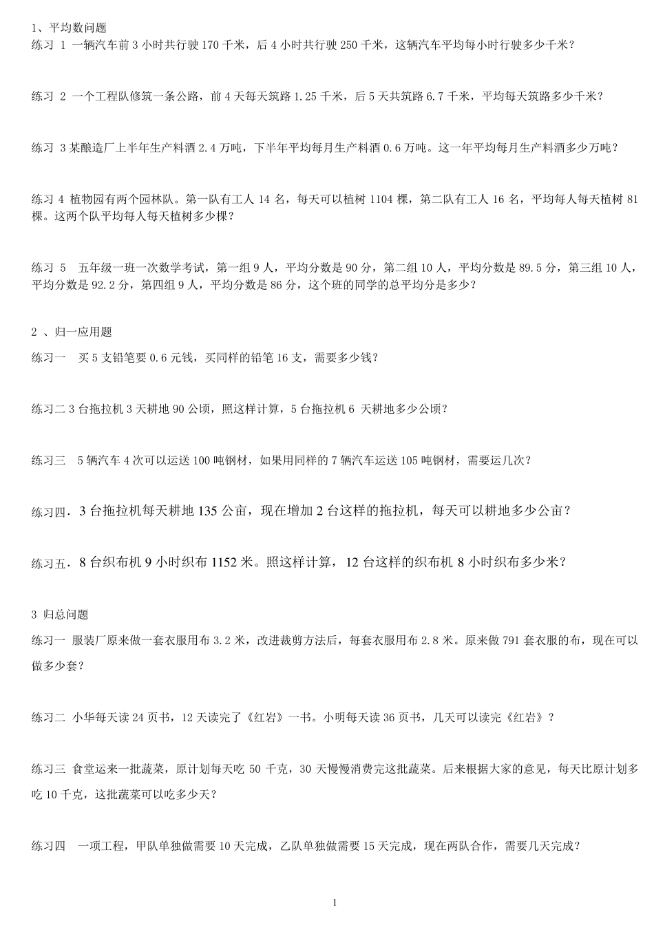 小学数学典型应用题学生版练习题_第1页