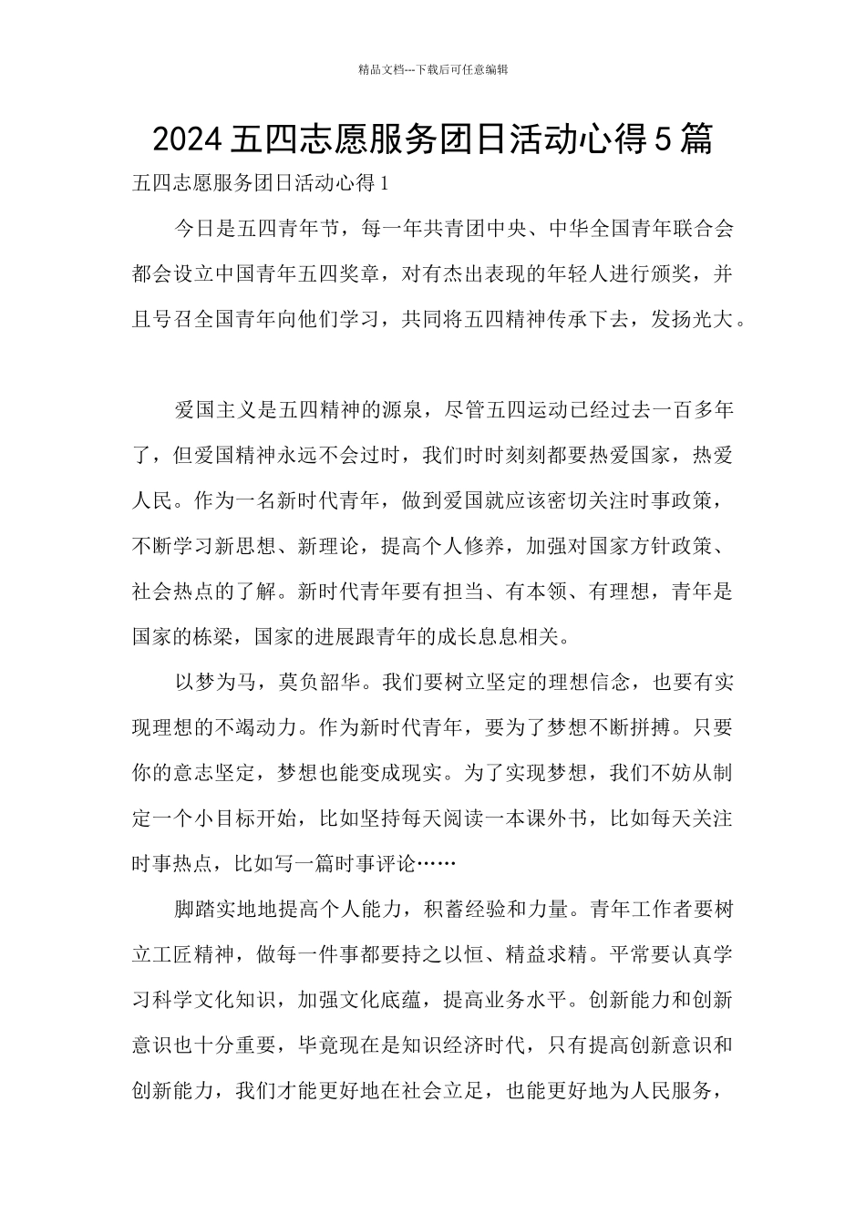 2024五四志愿服务团日活动心得5篇_第1页