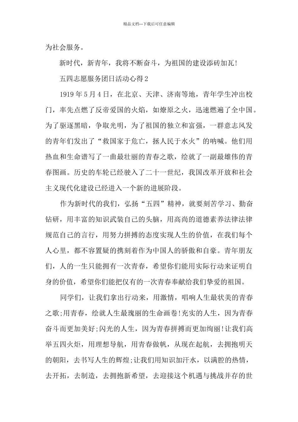 2024五四志愿服务团日活动心得5篇_第2页