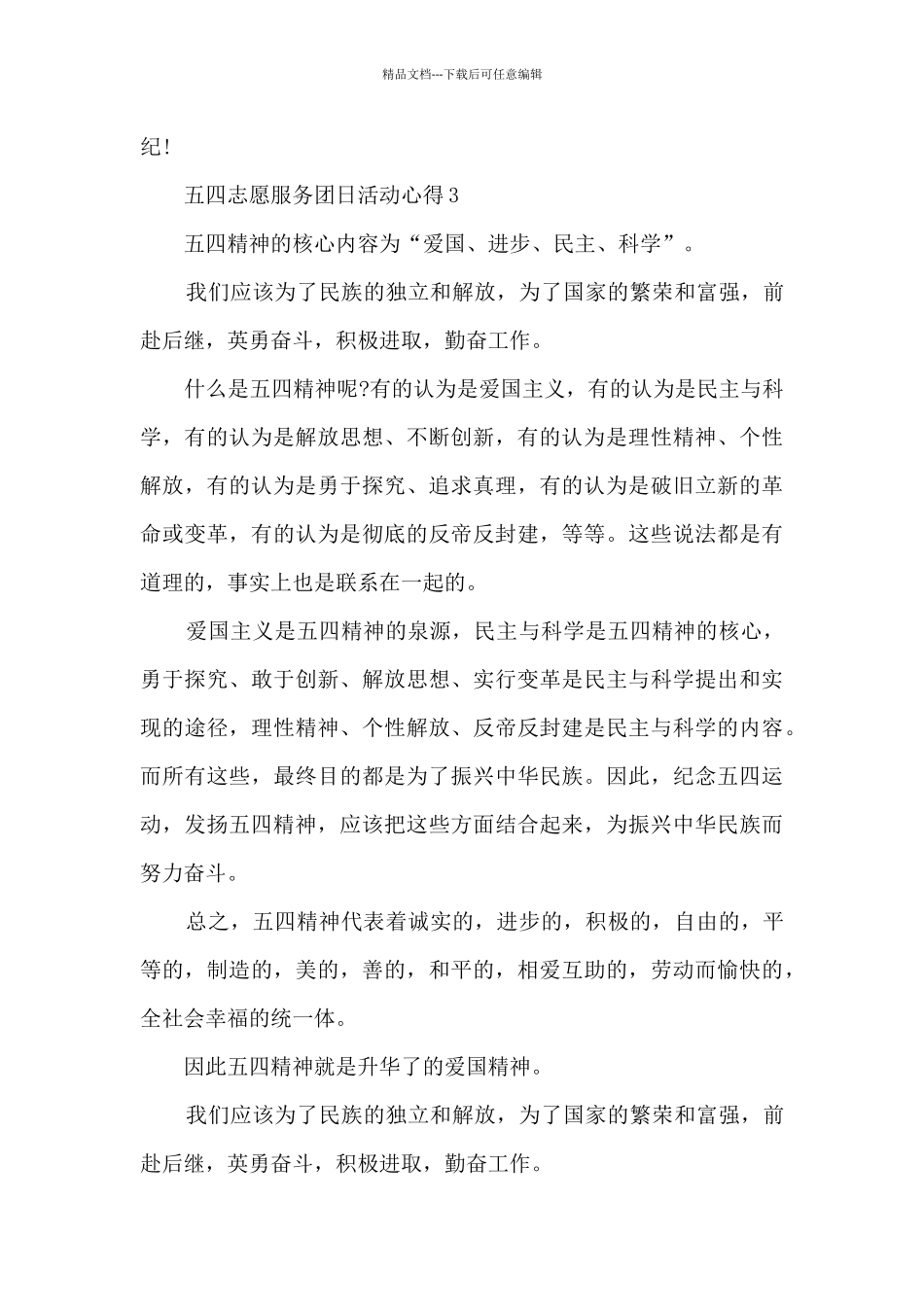 2024五四志愿服务团日活动心得5篇_第3页
