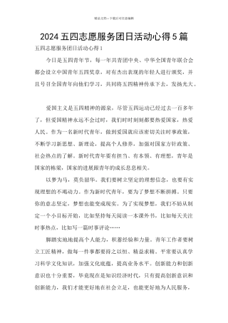 2024五四志愿服务团日活动心得5篇