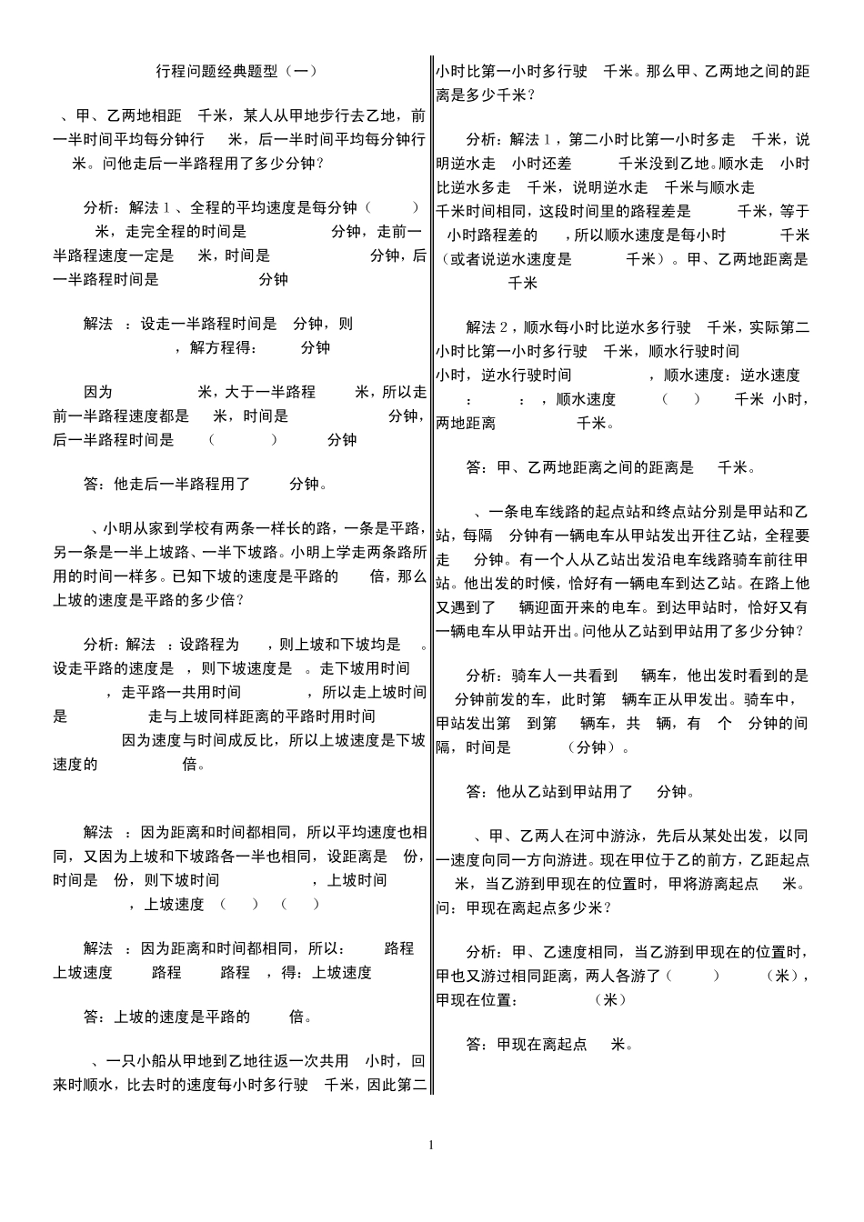 小学数学典型应用题行程问题_第1页