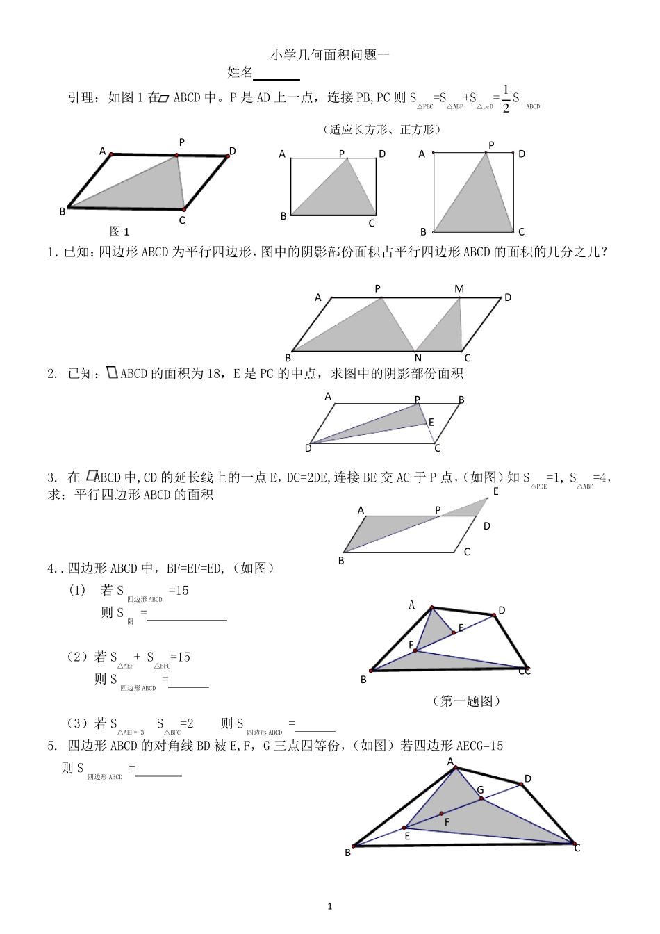 小学数学几何专题(奥数)一～十归总_第1页