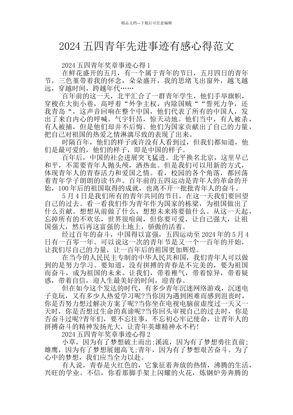 2024五四青年先进事迹有感心得范文_第1页