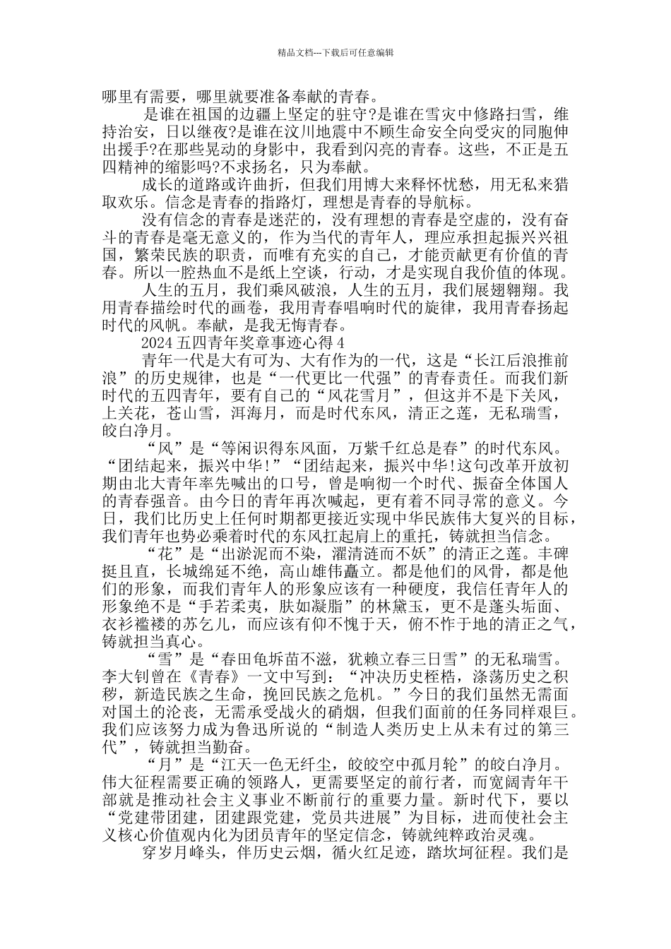 2024五四青年先进事迹有感心得范文_第3页