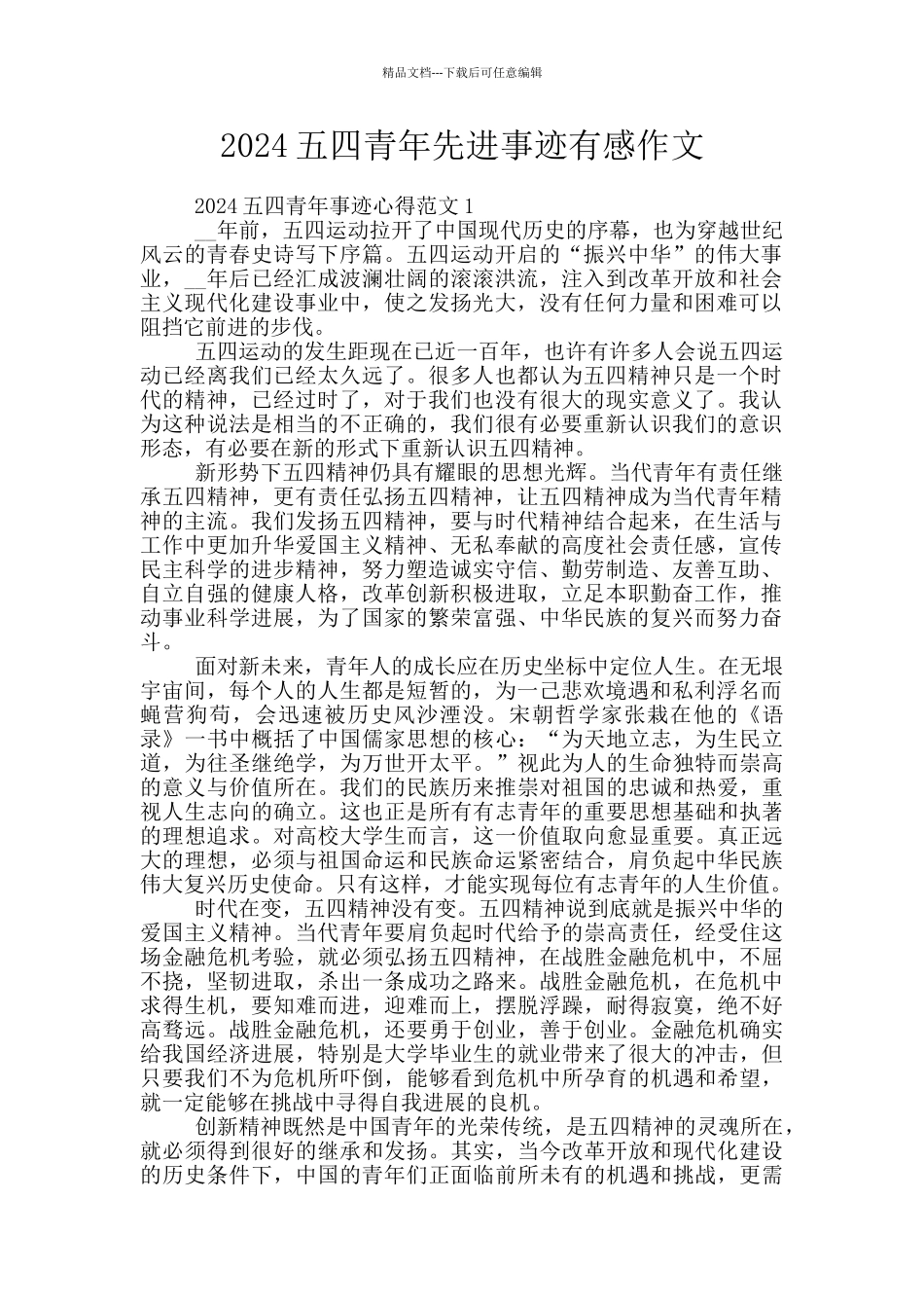 2024五四青年先进事迹有感作文_第1页