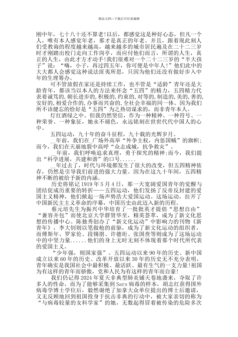 2024五四青年先进事迹有感作文_第3页