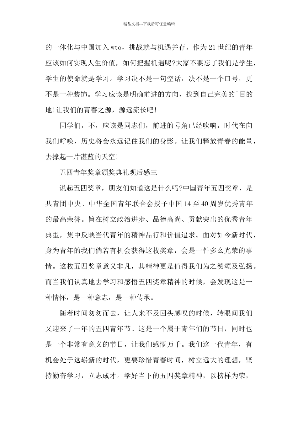 2024五四青年奖章颁奖典礼观后感心得体会_第2页