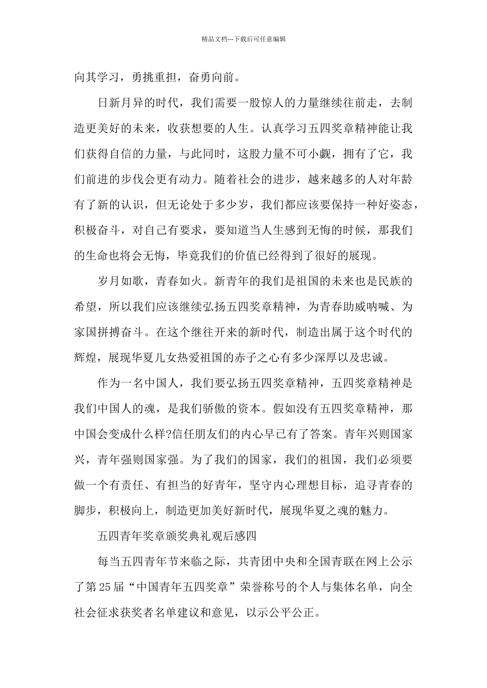 2024五四青年奖章颁奖典礼观后感心得体会_第3页