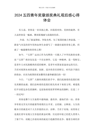 2024五四青年奖章颁奖典礼观后感心得体会
