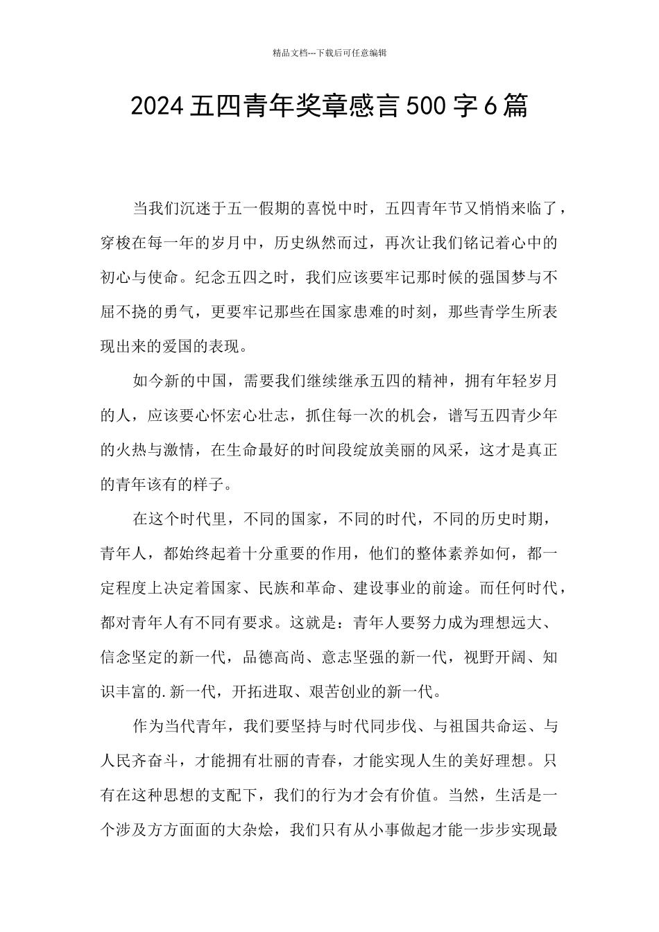 2024五四青年奖章感言500字6篇_第1页
