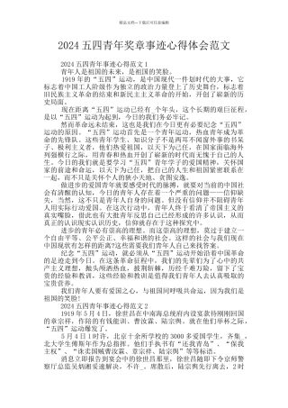 2024五四青年奖章事迹心得体会范文