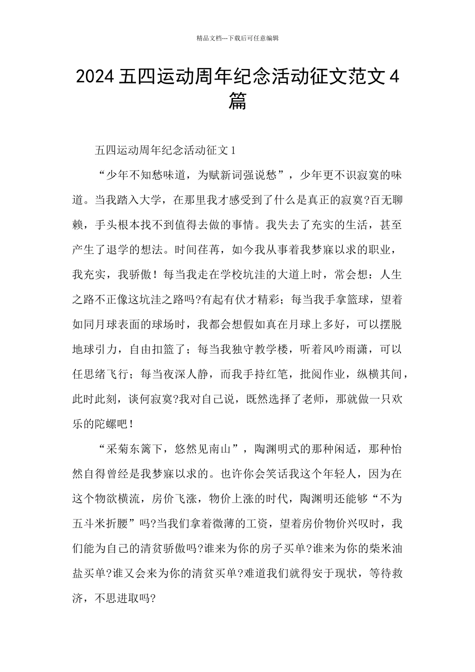2024五四运动周年纪念活动征文范文4篇_第1页