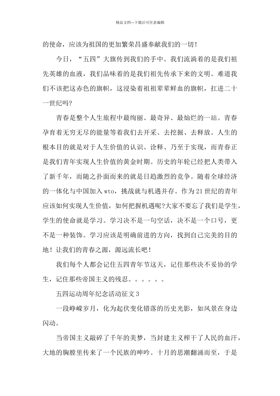 2024五四运动周年纪念活动征文范文4篇_第3页
