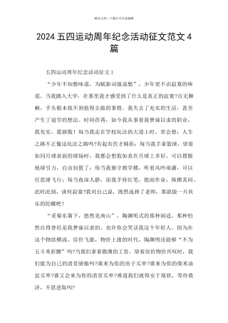 2024五四运动周年纪念活动征文范文4篇
