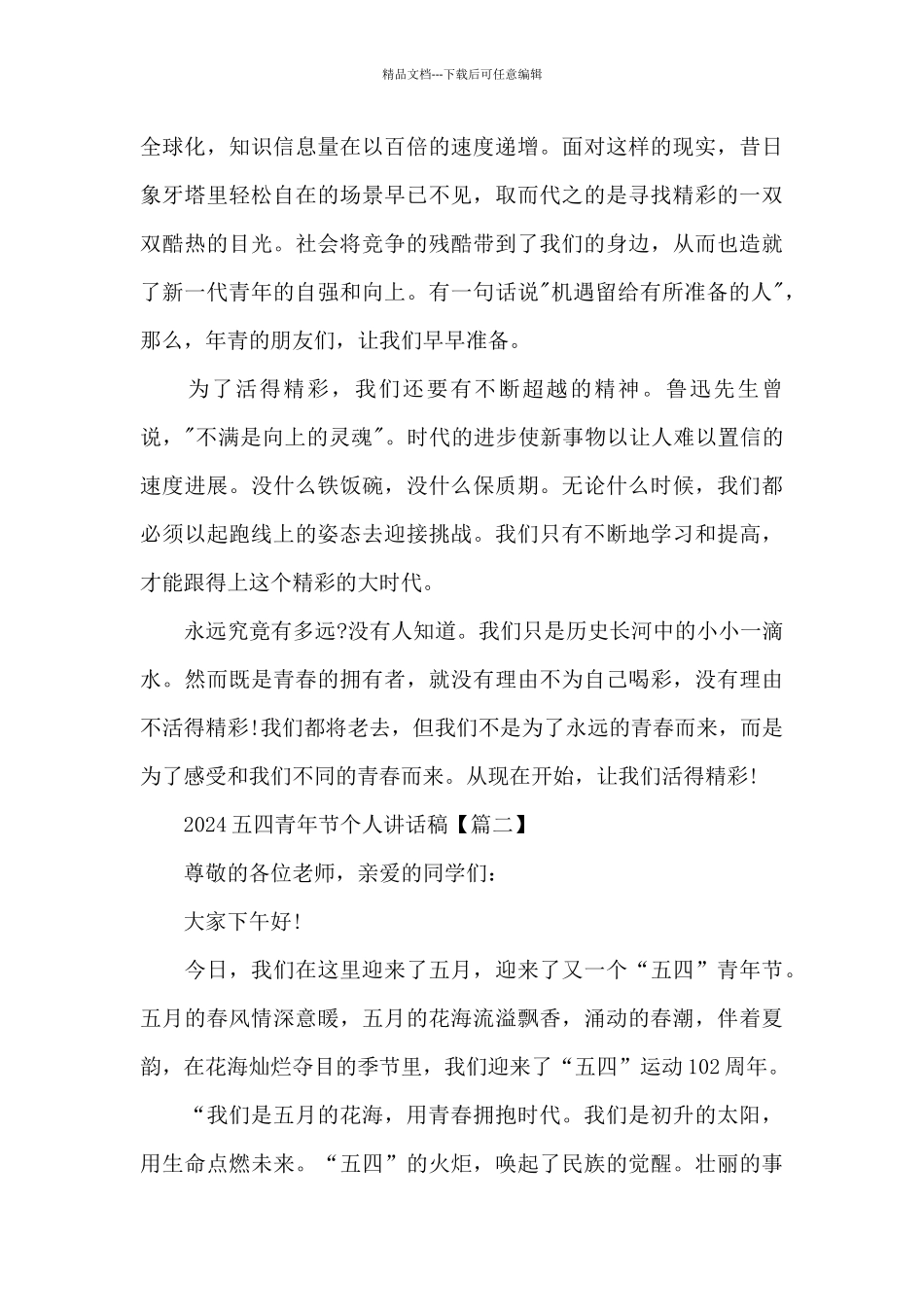 2024五四青年节个人讲话稿5篇范文_第2页