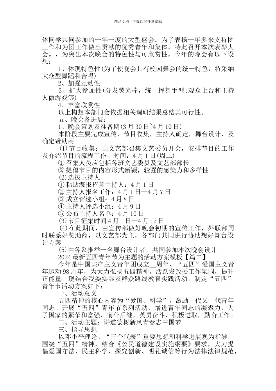 2024五四青年节为主题的活动方案模板5篇_第2页