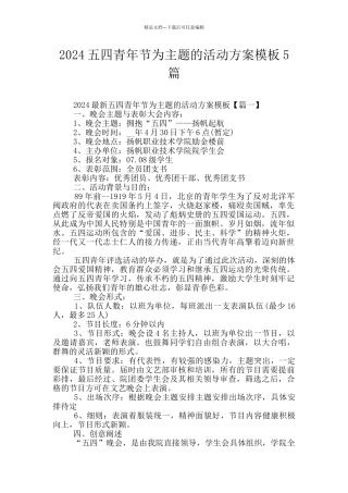 2024五四青年节为主题的活动方案模板5篇
