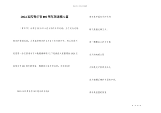 2024五四青年节102周年朗诵稿5篇