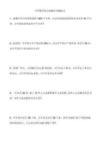 小学数学列方程解应用题练习