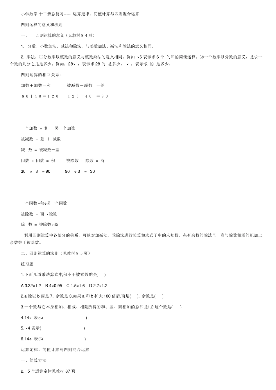 小学数学十二册总复习运算定律、简便计算与四则混合运算_第1页