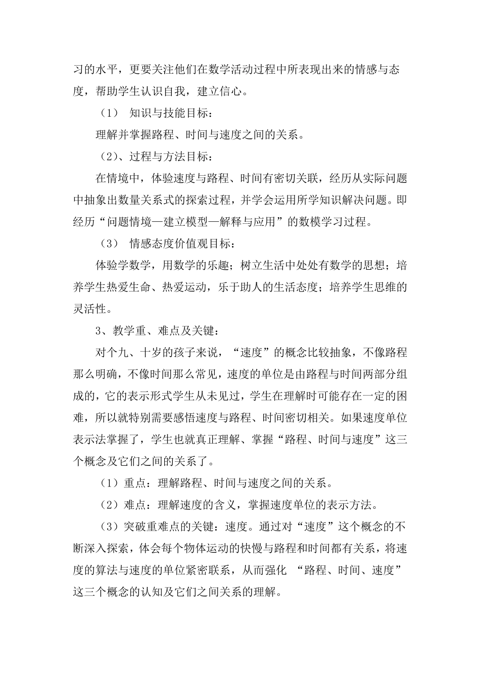 小学数学北师大版四年级《路程、时间与速度》说课稿_第2页