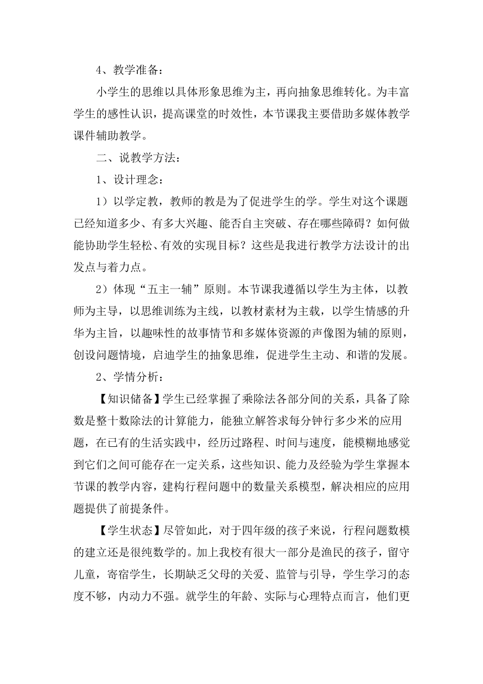 小学数学北师大版四年级《路程、时间与速度》说课稿_第3页